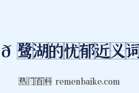 𪉈鹭湖的忧郁近义词是什么意思的图片